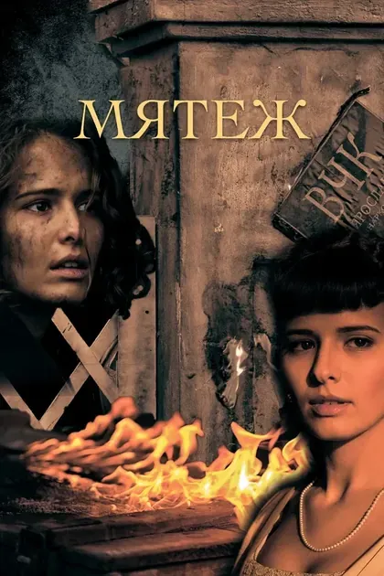 Постер Мятеж